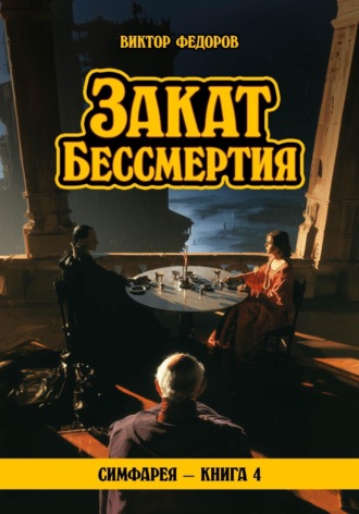 Закат Бессмертия. Виктор Федоров