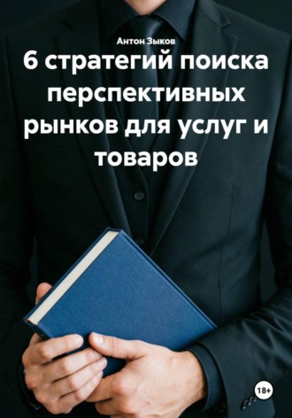 6 стратегий поиска перспективных рынков для услуг и товаров. 