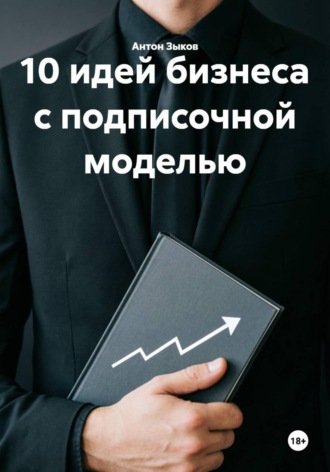 10 идей бизнеса с подписочной моделью. 