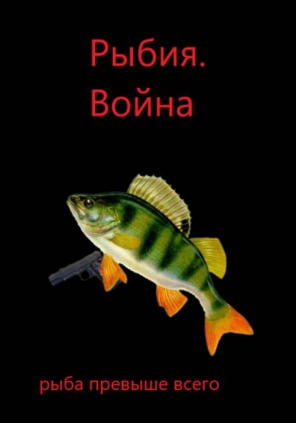 Рыбия. Война. (глава 4). Князь Карп
