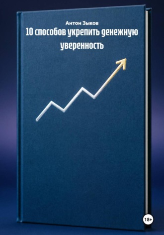 10 способов укрепить денежную уверенность. 