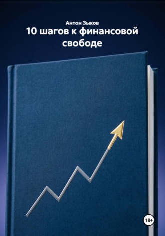 10 шагов к финансовой свободе. 