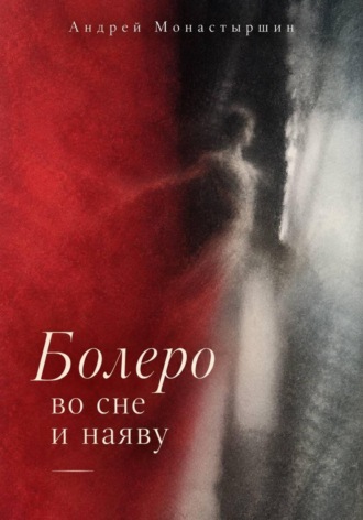 Болеро во сне или наяву. Андрей Монастыршин