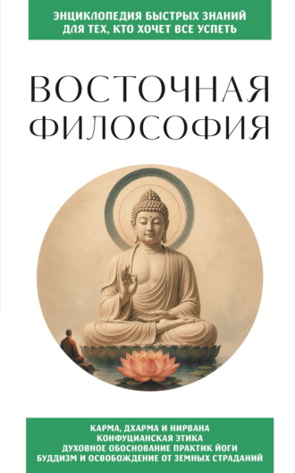 . Восточная философия