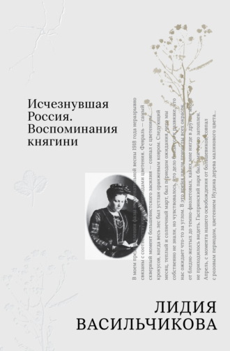 Исчезнувшая Россия. Воспоминания княгини. Лидия Васильчикова