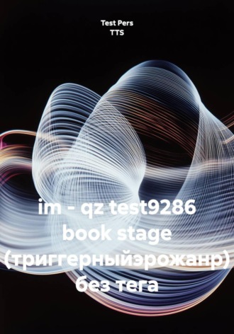 Test Pers TTS. im - qz test9286 book stage (триггерныйэрожанр) без тега