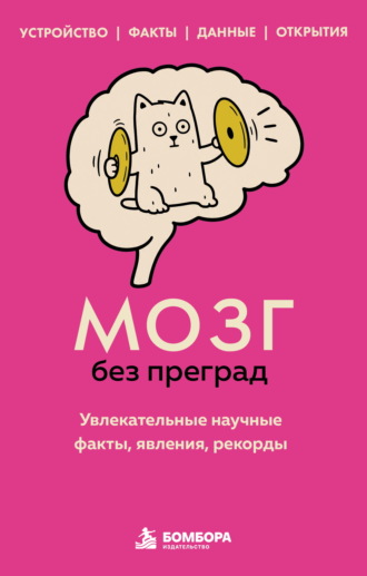 Сергей Фёдоров. Мозг без преград. Увлекательные научные факты, явления, рекорды