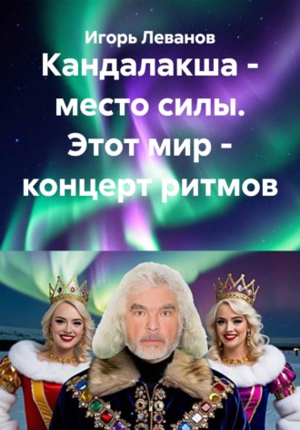 Игорь Леванов. Кандалакша - место силы. Этот мир - концерт ритмов