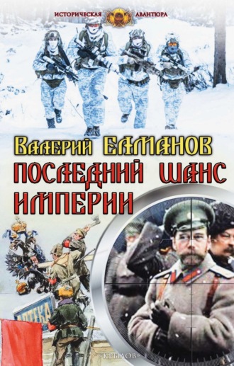 Валерий Елманов. Последний шанс империи