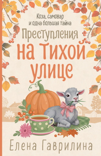 Преступления на тихой улице. Елена Гаврилина