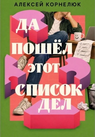 Алексей Корнелюк. Да пошёл этот список дел