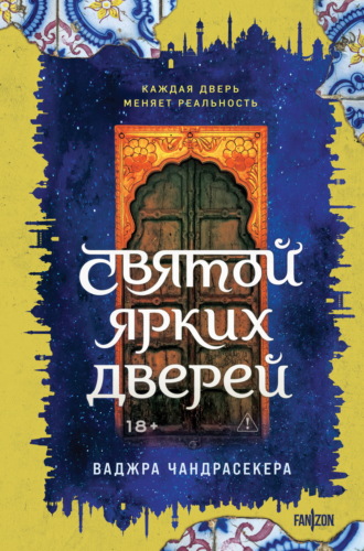 Ваджра Чандрасекера. Святой ярких дверей