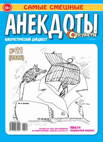 . Апельсин. Анекдоты №21/2026