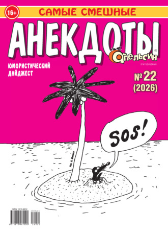 . Апельсин. Анекдоты №22/2026