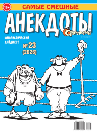 . Апельсин. Анекдоты №23/2026