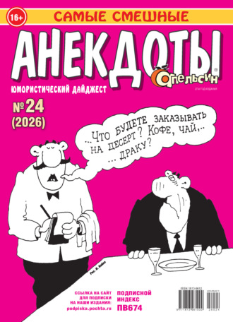 . Апельсин. Анекдоты №24/2026