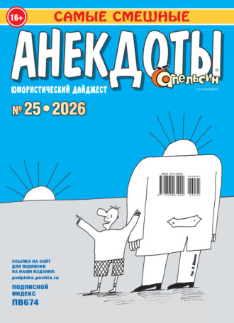 . Апельсин. Анекдоты №25/2026