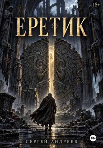 Еретик. 