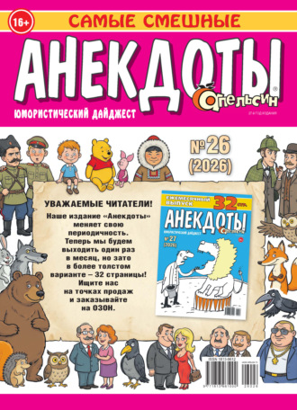 . Апельсин. Анекдоты №26/2026