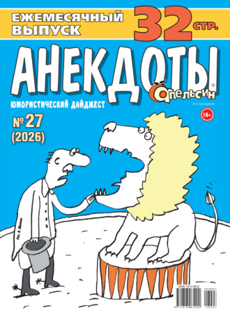 . Апельсин. Анекдоты №27/2026