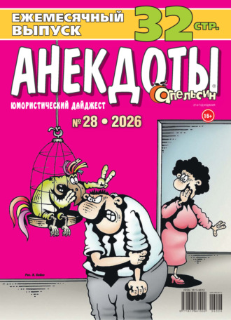 . Апельсин. Анекдоты №28/2026