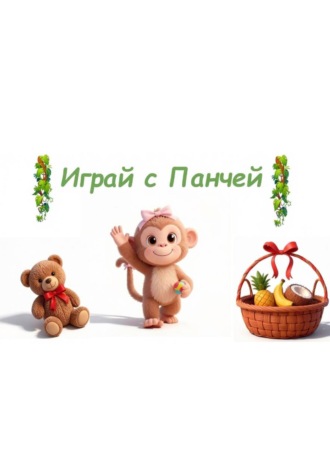 Марго Мышка. Играй с Панчей