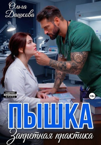 Ольга Дашкова. Пышка. Запретная практика