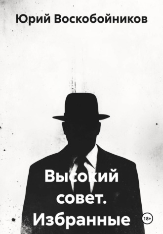 Юрий Воскобойников. Высокий совет. Избранные
