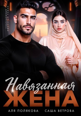 Аля Полякова. Навязанная жена