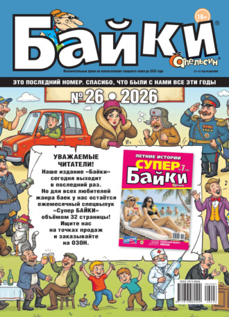 . Апельсин Байки №26/2026
