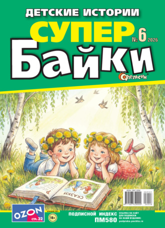 Апельсин Супер байки №06/2026. 