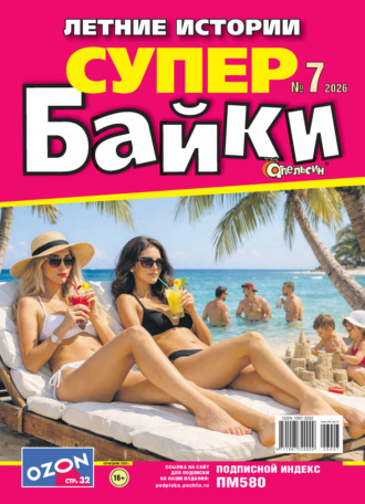Апельсин Супер байки №07/2026. 