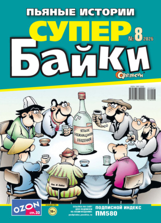 Апельсин Супер байки №08/2026. 