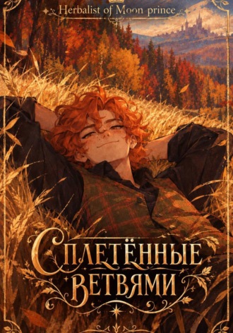 Сплетённые ветвями. Herbalist of Moon prince