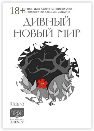 Елена Фили. Дивный новый мир. Истории духа Коломны, кривой утки, инопланетной расы 456 и другие