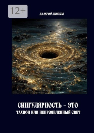 В. И. Жиглов. Сингулярность — это тахион или непроявленный свет