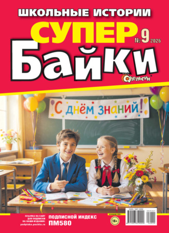Апельсин Супер байки №09/2026. 