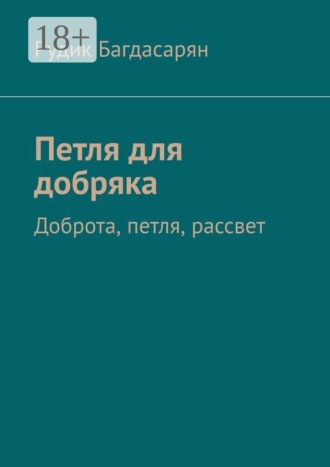 Рудик Багдасарян. Петля для добряка