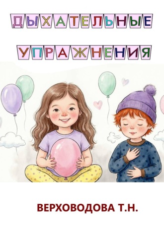 Дыхательные упражнения для детей. 
