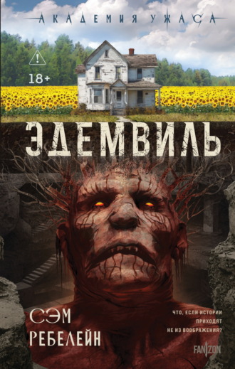 Сэм Ребелейн. Эдемвиль