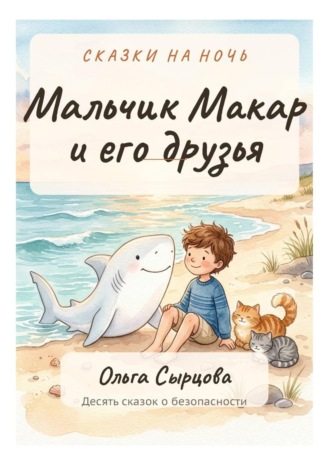 Мальчик Макар и его друзья. 