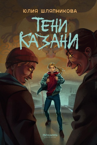 Юлия Шляпникова. Тени Казани