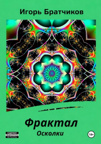 Игорь Братчиков. Фрактал. Осколки