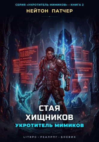 Укротитель Мимиков: Стая Хищников. Нейтон Патчер