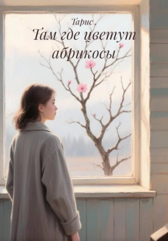 Тарис .. Там где цветут абрикосы