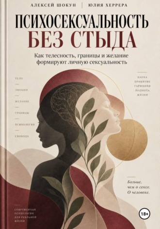 Психосексуальность без стыда. Как телесность, границы и желание формируют личную сексуальность. Шокун Алексей