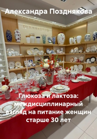 Глюкоза и лактоза: междисциплинарный взгляд на питание женщин старше 30 лет. Александра Позднякова