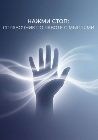 Нажми Стоп: справочник по работе с мыслями. Евгений Меркулов