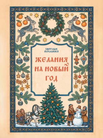 Сборник. Желания на Новый Год