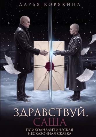 Дарья Корякина. Здравствуй, Саша: психоаналитическая несказочная сказка